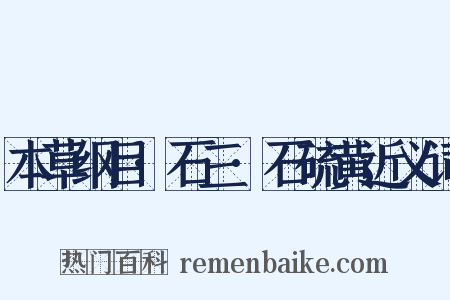 本草纲目·石三·石硫黄近义词是什么意思的图片